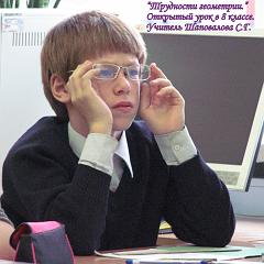 Трудности геометрии. Открытый урок в 8 классе. Учитель Шаповалова С.Г.