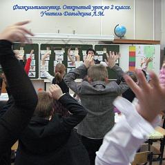 Физкультминутка. Открытый урок во 2 классе. Учитель Давыдочкина Л.В.