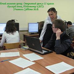 Рабочий момент урока. Открытый урок в 11 классе. Русский язык. Подготовка к ЕГЭ. Учитель Суббота М.В.